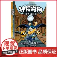 正版 神探狗狗(6-7)套装 戴夫·皮尔奇著 花山文艺出版社 6962006020069