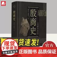 殷商史 中国断代史系列 胡厚宣 大量甲骨文原始资料 古代历史 甲骨学史 中国历史 古代文化 上海人民出版社9787208