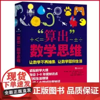 正版 算出数学思维 固小学知识,铺垫中学内容,建立数学思维 海峡书局 9787556710331