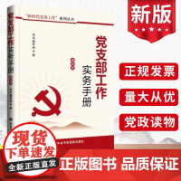 正版 党支部工作实务手册(2023版)中共中央党校出版社 新时代党建工作读本党员干部党务工作者实用学习手册党建读物党政书