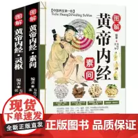 全新正版]黄帝内经灵枢 素问 全两本 正版白话文彩图版图解皇帝内经素问校注语译中国古典医学中医四大名著入门智慧书籍