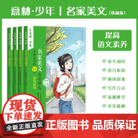 正版 名家美文阅读精选系列(4册) 意林童书中心出品,吉林摄影出版社出版 学生素质教育主题读本 9787549856
