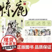 正版 惊鹿 漫画版1 春刀寒著 湖南美术出版社 9787574601468