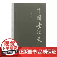 正版图书 中国书法史(增订本) 沃兴华 著 上海古籍出版社