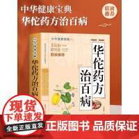 正版 华佗药方治百病 中华健康宝典 中医基础理论胃病中药调理常见病诊断与用药方剂学 华佗神医秘传民间秘方验方华佗神方治百