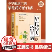 正版 华佗药方治百病 中华健康宝典 中医基础理论胃病中药调理常见病诊断与用药方剂学 华佗神医秘传民间秘方验方华佗神方治百