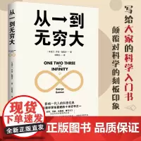 [正品保证 ]从一到无穷大 科普名著 清华大学校长 本书涵盖物理 化学 生物 天文学等内容 适合学生阅读的科学入门书