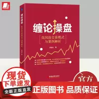 正版2023年缠论操盘低风险交易模式与案例解析 精准分析股票走势结构风险资金管理理念和方法股票金融投资技巧书籍中国经济出