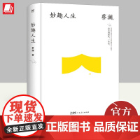 妙趣人生 蔡澜 读懂蔡澜的精神财富 生活智慧 另著过好这一生 人间好玩 时间是绝对的妙药 命运好好玩