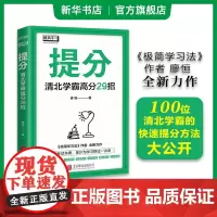 提分 清北学霸高分29招 廖恒著 极简学习法同作者新作 快速提分 小升初初升高考试高分的秘密 提高学习成绩 高效学习法