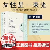 [全2册]女性是一束光(上、下)《人物》杂志 她们和她们女性小传 从不妥协 女人无名 改变世界的女性 成为你自己 笑对人