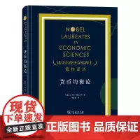 预售正版书 货币均衡论 诺贝尔经济学奖得主著作译丛 [瑞典]冈纳·缪尔达尔 著 钟淦恩 译 商务印书馆