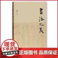 正版 书法之美 嵇绍玉著 上海古籍出版社 9787532586059
