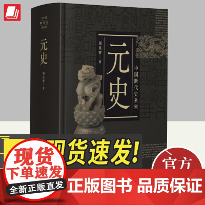 元史 中国断代史系列 周良霄 中国史 精装 中国历史 政治 经济 军事 文化 民族关系等 上海人民出版社97872081