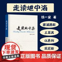 正版 走读地中海 钱一呈在希腊塞浦路斯土耳其以色列突尼斯意大利埃及西班牙见闻游记人文历史旅游古文明文化书籍9787304