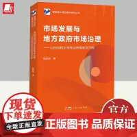 市场发展与地方政府市场治理——以白沟和义乌专业市场变迁为例 陈树志 市场营销 组织发展研究 竞争规则构建与法律治理资管大