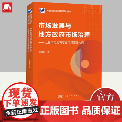 市场发展与地方政府市场治理——以白沟和义乌专业市场变迁为例 陈树志 市场营销 组织发展研究 竞争规则构建与法律治理资管大