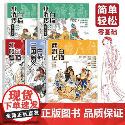 四大名著白描 西游记 水浒传 三国演义 红楼梦 工笔画国画底稿临摹画册 高清原画 初学者入门临摹画册 人物谱白描浅印线稿