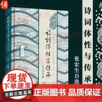 诗词体性与传承 张宏生自选集 人间幸有好诗词 古文阅读训练 唐诗宋词三百首 诗词中的创意写作课 古代诗人骚客的清流激荡