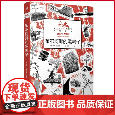 正版 布尔河畔的黑鸭子 亚瑟·兰塞姆著 人民文学出版社 9787020181018