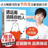 请远离消耗你的人让对的人带给你滋养李尚龙工作生活学习社交职场爱情家庭解决困难李尚龙化身心灵导师帮助粉丝迷茫困惑焦虑