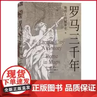 正版 罗马三千年:地图上的城市史 超多珍贵历史地图,立体呈现罗马城三千年发展变化 九州出版社 97875225159