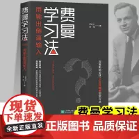 [正品保证]费曼学习法正版学霸学习方法的书高效学习法提高成绩的书自我实现