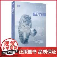 正版 雪豹女皇 西尔万·泰松著 人民文学出版社 9787020180837
