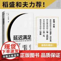 [正品保证]延迟满足 如何在等待中获得更多三谷淳著稻盛和夫,张一鸣等大咖倡导的理念!坚持长期主义学会延迟满足 正版书籍