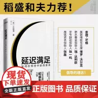 [正品保证]延迟满足 如何在等待中获得更多三谷淳著稻盛和夫,张一鸣等大咖倡导的理念!坚持长期主义学会延迟满足 正版书籍