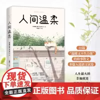 [正品保证]人间温柔 余生做一个温暖的人 毕淑敏 贾平凹 苏童