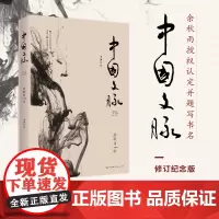 [正版书籍]中国文脉 余秋雨2019年修订本 《文化苦旅》后余秋雨珍视的总结之作 一本好读的中国简明文化史
