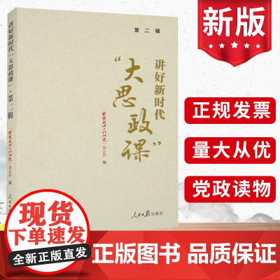 2023新书讲好新时代“大思政课” 第二辑 《思想政治工作研究》杂志社 编著 人民日报出版社宣传思想文化工作评论理论文章