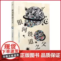 正版 银河铁道之父 门井庆喜著 人民文学出版社 9787020180714