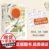正版 大唐群星闪耀时 大唐版人类群星闪耀时 诗词自媒体写作大v周公子快意解读唐代诗人古诗词鉴赏诗歌词曲唐诗宋词鉴赏书