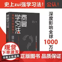 正版全新费曼学习法正版学霸学习方法的书高效学习法提高成绩的书自我实现