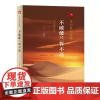 正版图书 华为系列故事:不破楼兰誓不还 孟晚舟 主编 活.读书.新知三联书店 北京三联