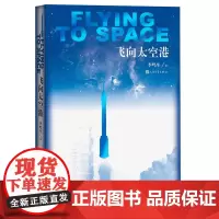 正版飞向太空港 学生语文教科书配套同步阅读课外书拓展阅读丛书 八年级语文纪实阅读书目文学书