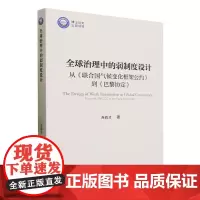 正版图书 全球治理中的弱制度设计 从《联合国气候变化框架公约》到《巴黎协定》 齐尚才著 中国社会科学出版社