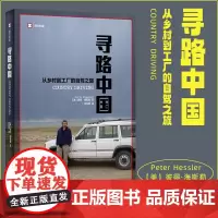 寻路中国 从乡村到工厂的自驾之旅 彼得·海斯勒 纪实文学美国人纽约客写中国地理杂志记者旅行力作正版小说 上海译文出版