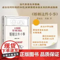 正版书 婚姻这件小事 黄家良 黄颖 著 广西师范大学出版社 北京贝贝特