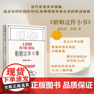 正版书 婚姻这件小事 黄家良 黄颖 著 广西师范大学出版社 北京贝贝特