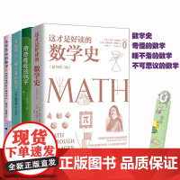 [全4册]这才是好读的数学史+睡不着的数学+不可思议的数学+奇怪的数学美国数学学会数学史教材 贝肯巴赫图书奖获奖书数学分