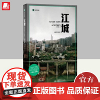 江城 彼得·海斯勒 纪实文学 寻路中国姐妹篇纪实中国三部曲序曲纽约时报国家地理世界经典文学名著课外阅读 上海译文出版社
