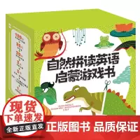 [正版]自然拼读英语启蒙游戏书 动物+恐龙+动物的叫声 [意]迦达·弗朗西亚/文 安妮斯·巴鲁齐玛丽莎·维斯蒂塔撕不烂早