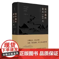 正版图书 南怀瑾的最后100天(增订版) 王国平 著 广西师范大学出版社 本社