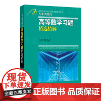 高等数学习题精选精解吉米多维奇数学分析习题集线性代数概率论习题精选精解张天德高数线代概率论习题集实变复变抽象代数