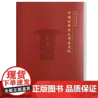 正版书 中国百年百大考古发现 (平装) 中国考古学会,中国文物报社 著 文物出版社