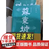 正版长篇历史小说:苏东坡(再版)徐芬作品书写苏东坡跌宕起伏人生故事智慧大宋朝的梦想与衰退苏轼传记诗词书籍四川人民出版社
