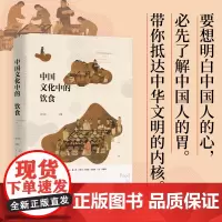 正版书 中国文化中的饮食 张光直 主编 广西师范大学出版社 北京贝贝特